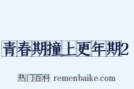 青春期撞上更年期2是什么意思的图片